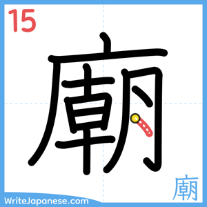 How to write "廟" - stroke 15