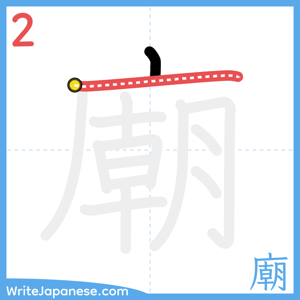 How to write "廟" - stroke 2