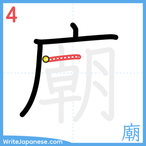 How to write "廟" - stroke 4