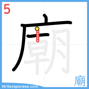 How to write "廟" - stroke 5