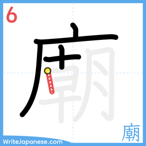 How to write "廟" - stroke 6