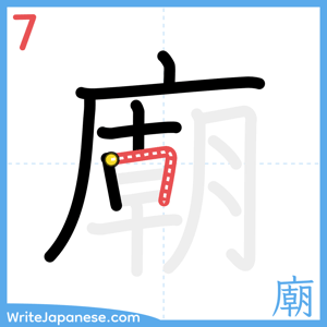 How to write "廟" - stroke 7