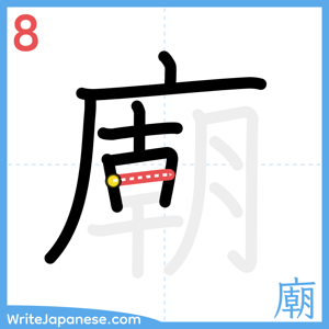 How to write "廟" - stroke 8