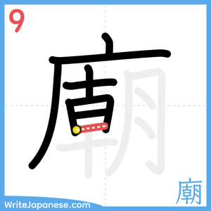 How to write "廟" - stroke 9
