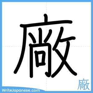 How to write "廠" - complete stroke order