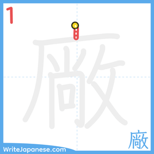 How to write "廠" - stroke 1