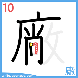 How to write "廠" - stroke 10
