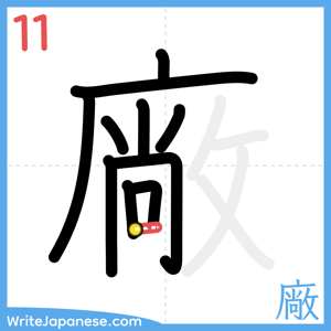 How to write "廠" - stroke 11