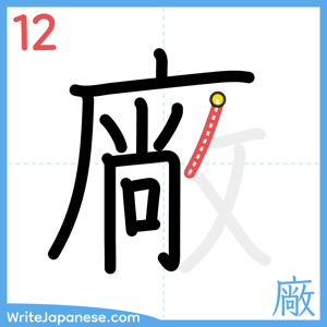 How to write "廠" - stroke 12