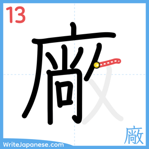 How to write "廠" - stroke 13