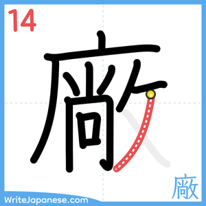How to write "廠" - stroke 14