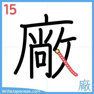 How to write "廠" - stroke 15