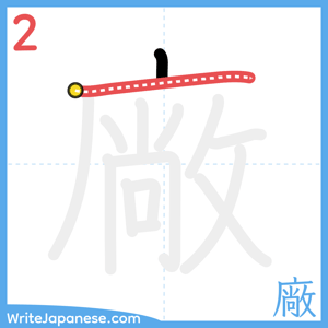 How to write "廠" - stroke 2