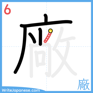 How to write "廠" - stroke 6