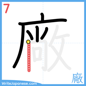 How to write "廠" - stroke 7