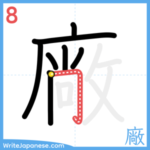 How to write "廠" - stroke 8