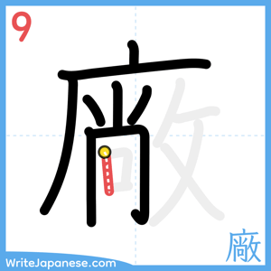 How to write "廠" - stroke 9