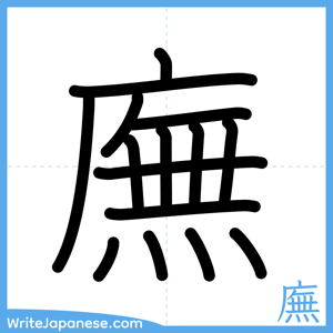 How to write "廡" - complete stroke order