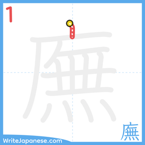 How to write "廡" - stroke 1