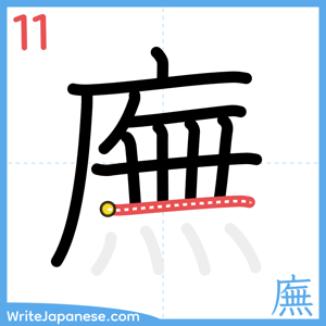 How to write "廡" - stroke 11