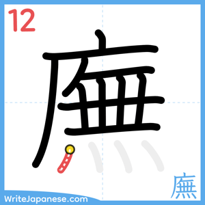 How to write "廡" - stroke 12