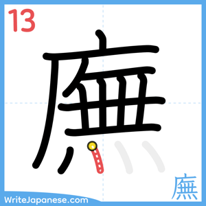 How to write "廡" - stroke 13