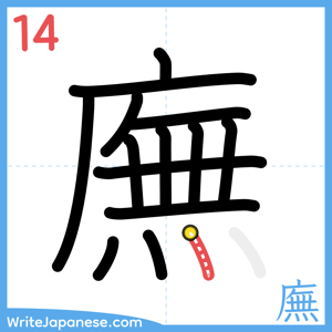 How to write "廡" - stroke 14