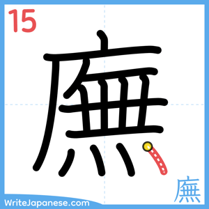 How to write "廡" - stroke 15