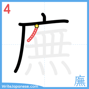 How to write "廡" - stroke 4