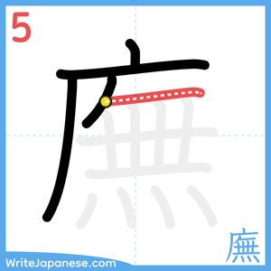 How to write "廡" - stroke 5