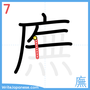How to write "廡" - stroke 7