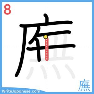 How to write "廡" - stroke 8