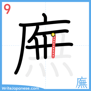 How to write "廡" - stroke 9