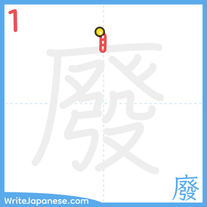 How to write "廢" - stroke 1