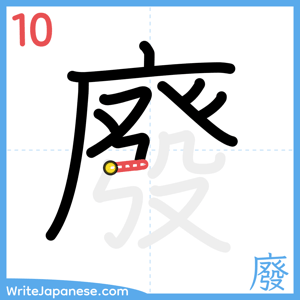 How to write "廢" - stroke 10