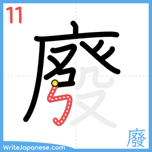 How to write "廢" - stroke 11