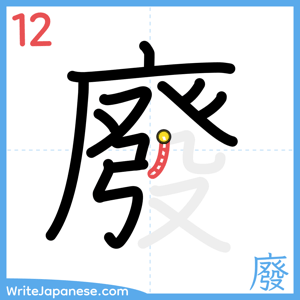How to write "廢" - stroke 12