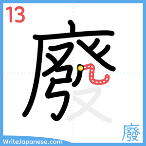 How to write "廢" - stroke 13