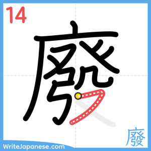 How to write "廢" - stroke 14