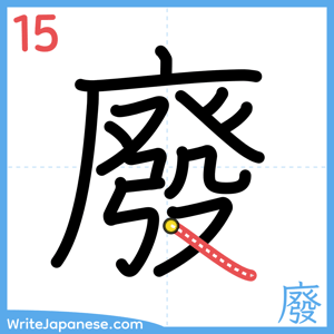 How to write "廢" - stroke 15