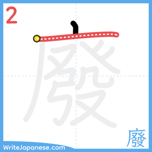 How to write "廢" - stroke 2
