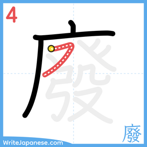 How to write "廢" - stroke 4