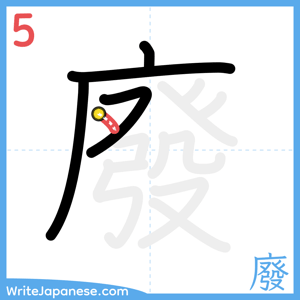 How to write "廢" - stroke 5