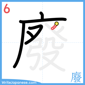 How to write "廢" - stroke 6