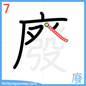 How to write "廢" - stroke 7