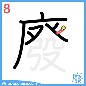 How to write "廢" - stroke 8