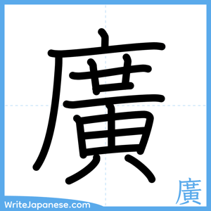 How to write "廣" - complete stroke order