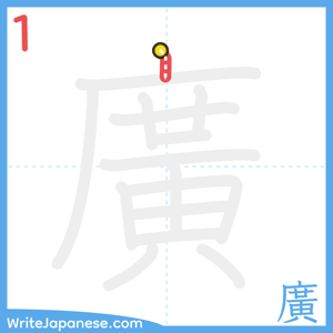 How to write "廣" - stroke 1
