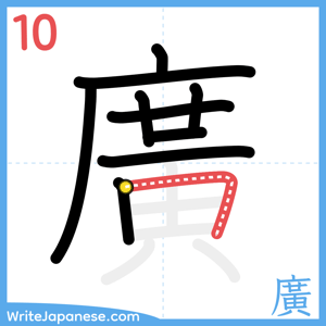 How to write "廣" - stroke 10