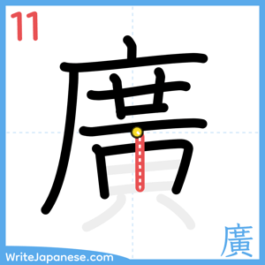 How to write "廣" - stroke 11